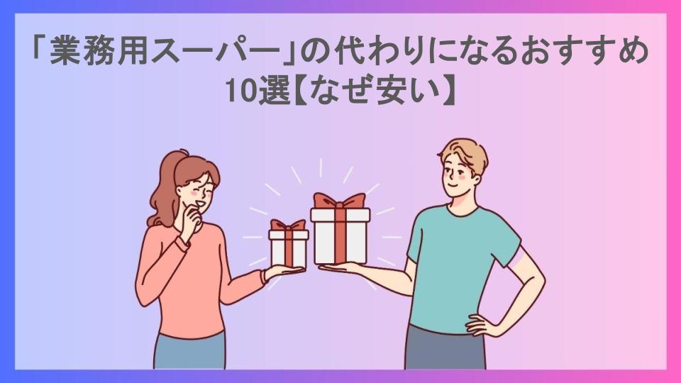 「業務用スーパー」の代わりになるおすすめ10選【なぜ安い】